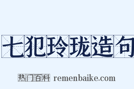 七犯玲珑造句是什么意思的图片